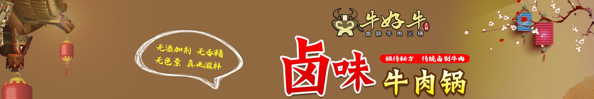 全国火锅店加盟品牌牛好牛卤味火锅图1