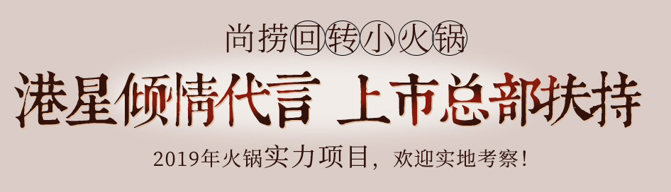 全国火锅店加盟品牌尚捞火锅加盟优势