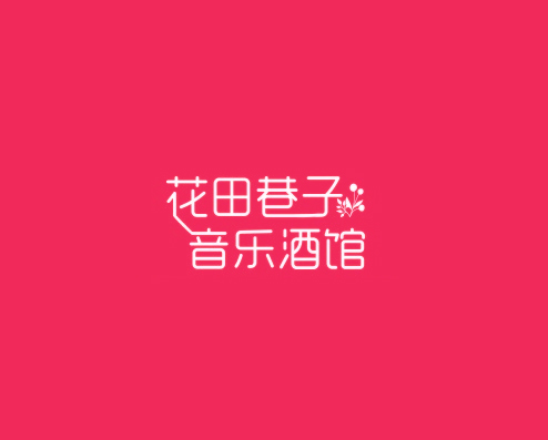 全国火锅店加盟品牌花田巷子音乐酒馆