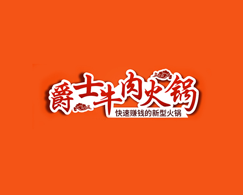 全国火锅店加盟品牌爵士牛肉火锅