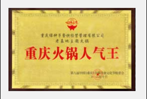 全国火锅店加盟品牌老基地火锅资质荣誉3