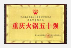 全国火锅店加盟品牌老基地火锅资质荣誉4