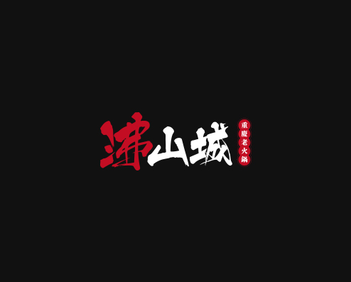 全国火锅店加盟品牌沸山城重庆老火锅